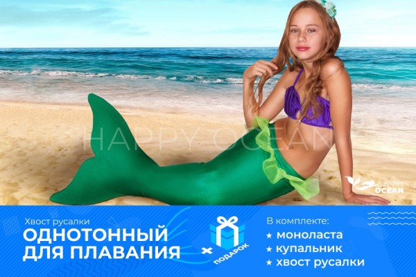 Хвіст русалки модель "Аріель"
