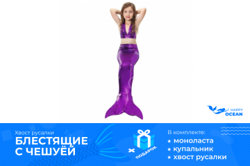 Хвіст русалки блиск з лускою фіолетовий