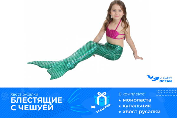 Хвіст русалки блиск з лускою зелений