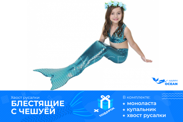 Хвіст Русалки Блиск з Бірюзовою Лускою