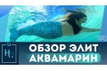 Хвіст русалки "Аквамарін"