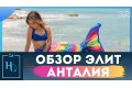 Хвіст русалки "Анталія"