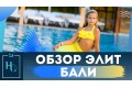Хвіст русалки Балі