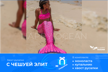 Хвіст русалки "Рожевий Малібу"