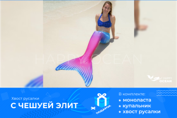 Хвіст русалки "Розарія"