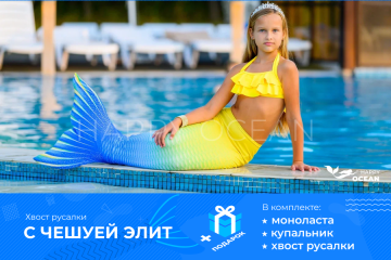 Хвіст русалки "Балі"
