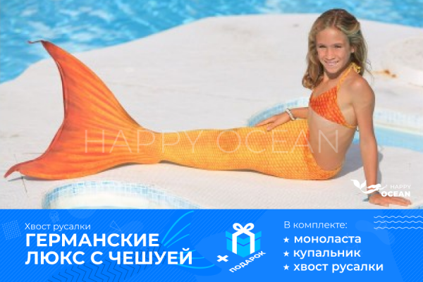 Хвіст русалки H2O