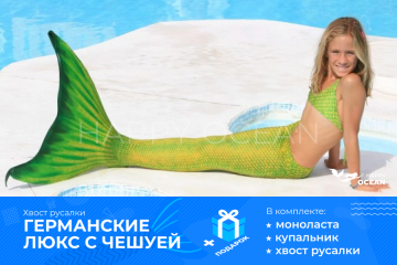 Хвіст русалки Нептуна