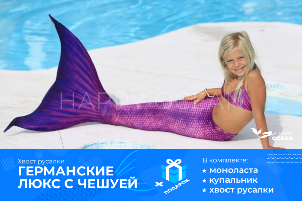 Хвіст русалки Сирена