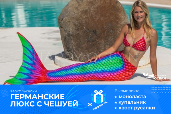 Хвіст русалки Венера "Люкс" з лускою