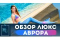 Хвіст русалки Аврора