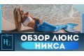 Хвіст русалки Нікса