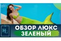 Хвіст русалки зеленого кольору "Люкс с лускою"