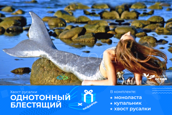 Хвіст русалки однотонний блискучий срібного кольору
