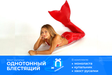 Хвіст русалки червоного кольору
