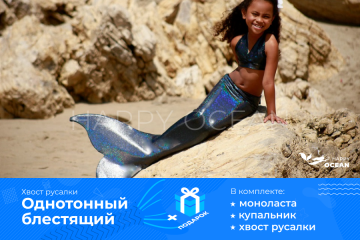 Хвіст русалки чорного кольору