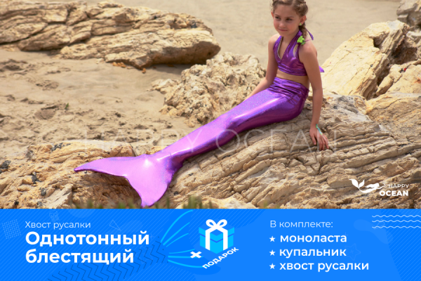 Хвіст русалки однотонний блискучий фіолетового кольору