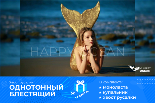 Хвіст русалки однотонний блискучий золотого кольору