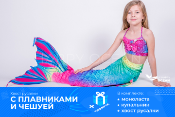 Хвіст русалки "Тропікана"