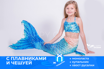 Хвіст русалки "Маріка"