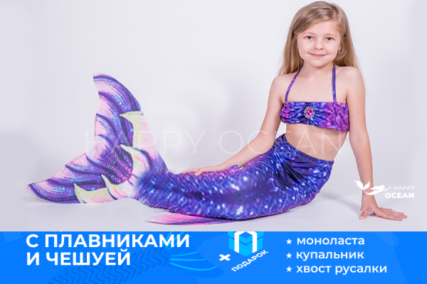 Хвіст русалки "Віолетта"